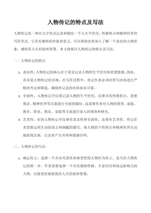 人物传记的特点及写法