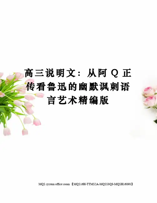 高三说明文：从阿Q正传看鲁迅的幽默讽刺语言艺术精编版