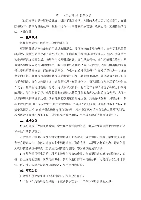 人教部编版五年级语文下册16 田忌赛马教学反思1