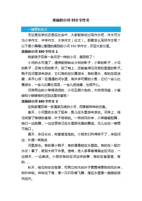 美丽的小河350字作文