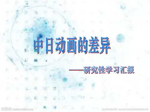 中日动画的差异