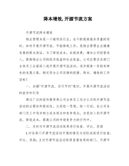 降本增效,开源节流方案
