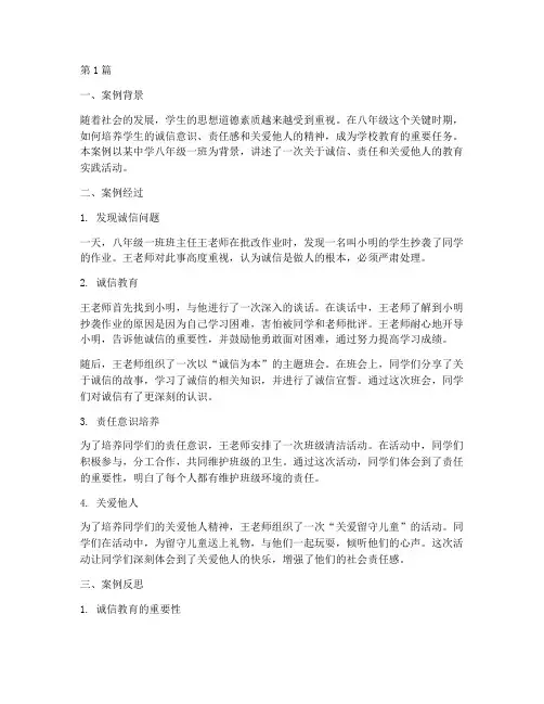 八年级思想道德教育案例(2篇)