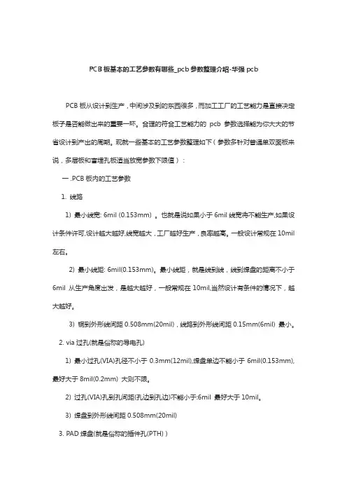 PCB板基本的工艺参数有哪些_pcb参数整理介绍-华强pcb