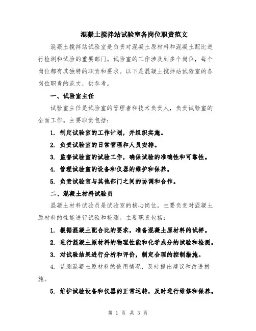 混凝土搅拌站试验室各岗位职责范文