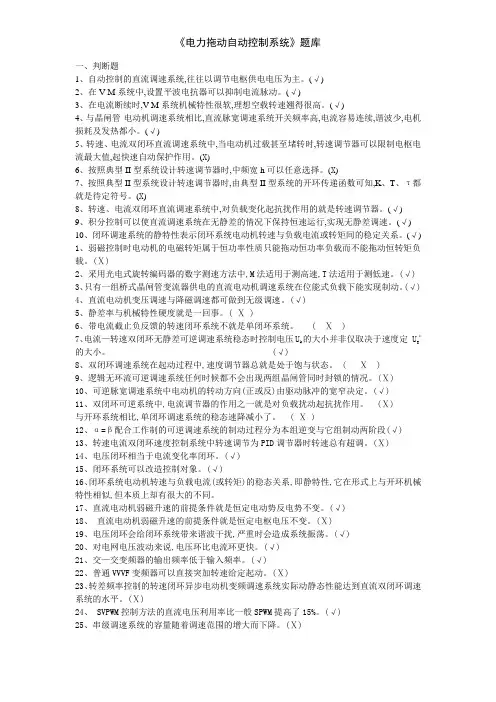 《电力拖动自动控制系统》题库