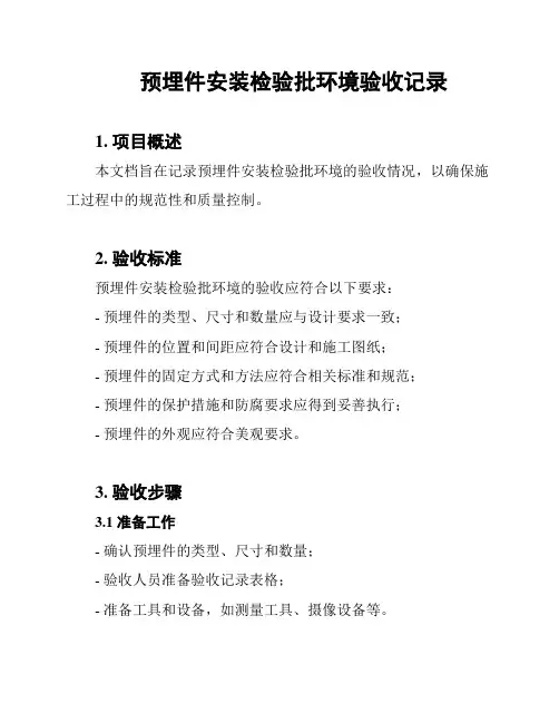 预埋件安装检验批环境验收记录