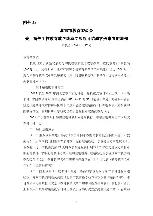 北京市教育委员会关于高等学校教育教学改革立项项目结题有关事宜的