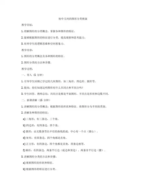 初中几何的图形分类教案