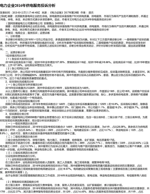 电力企业2016年供电服务投诉分析