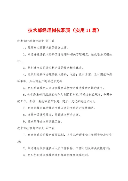 技术部经理岗位职责(实用11篇)