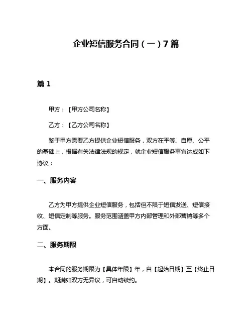 企业短信服务合同(一)7篇