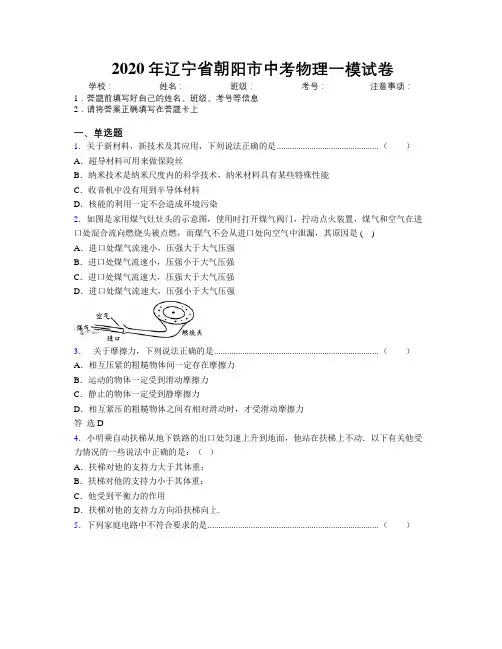 2020年辽宁省朝阳市中考物理一模试卷附解析
