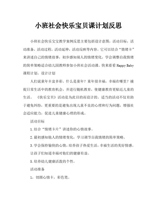 小班社会快乐宝贝教案反思