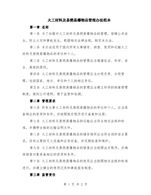 火工材料及易燃易爆物品管理办法范本