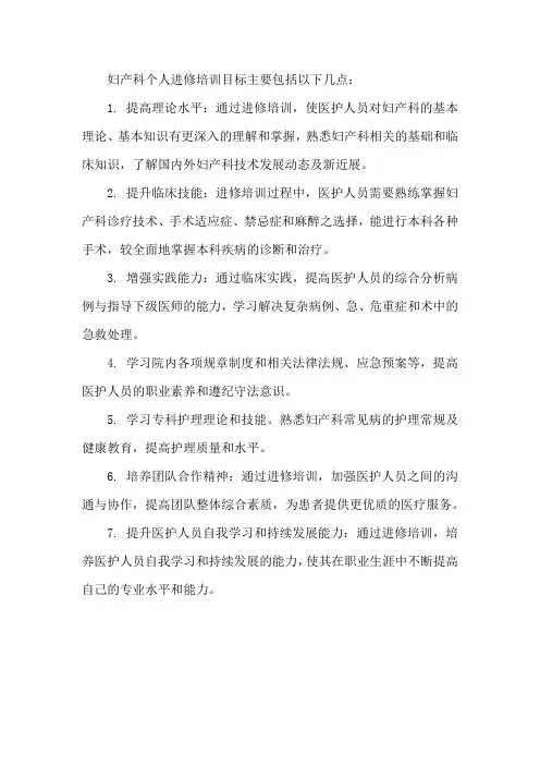 妇产科个人进修培训目标