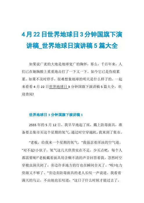 4月22日世界地球日3分钟国旗下演讲稿_世界地球日演讲