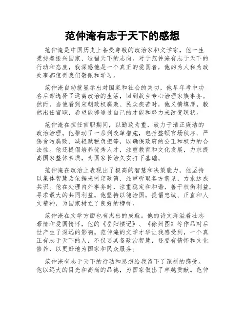 范仲淹有志于天下的感想