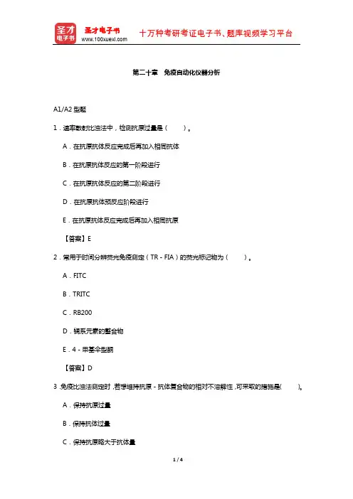 临床医学检验技术(师)考试过关(含真题)必做题-(免疫自动化仪器分析)