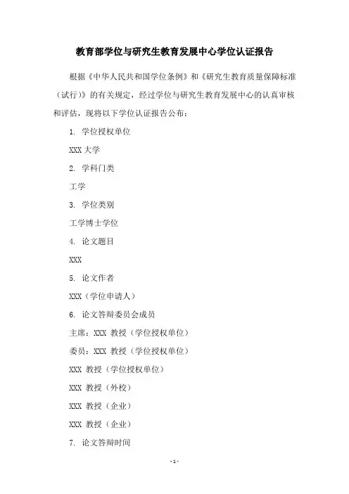 教育部学位与研究生教育发展中心学位认证报告