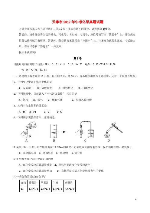 天津市2017年中考化学真题试题(含答案)