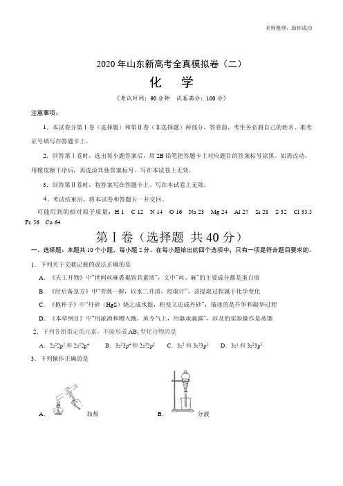 2020年山东新高考化学全真模拟卷(二)(原卷版) 