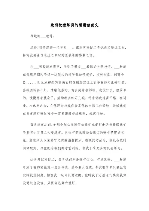 致驾校教练员的感谢信范文（2篇）