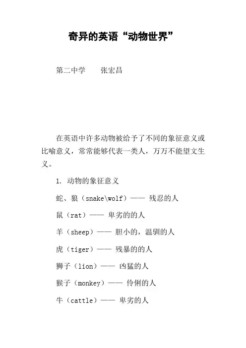 奇异的英语“动物世界”