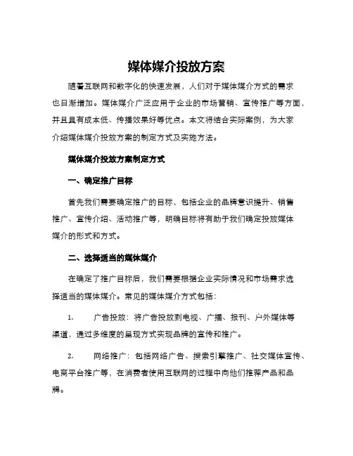 媒体媒介投放方案