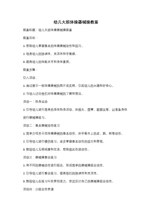 幼儿大班体操器械操教案