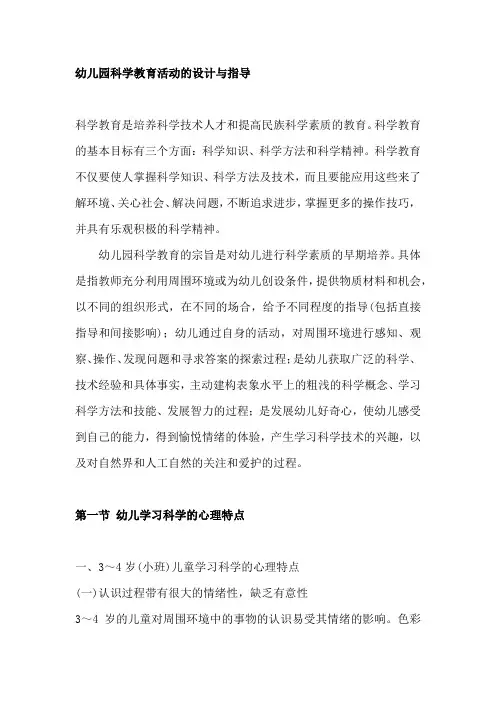 幼儿园科学教育活动的设计与指导(完整版)