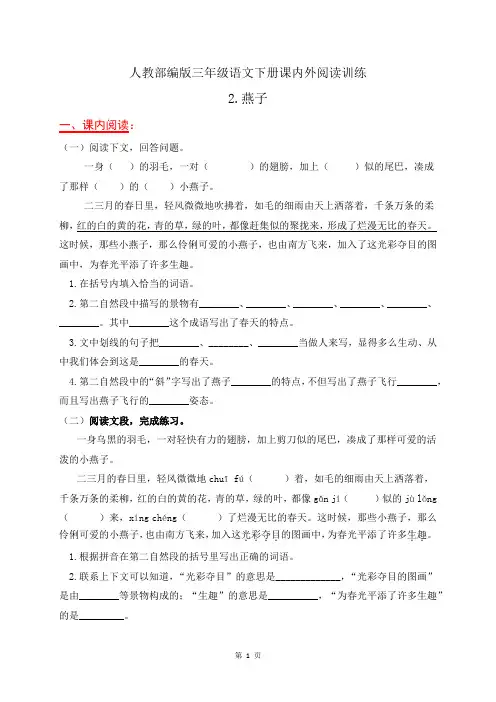人教部编版三年级语文下册课内外阅读训练2《燕子》(有答案)