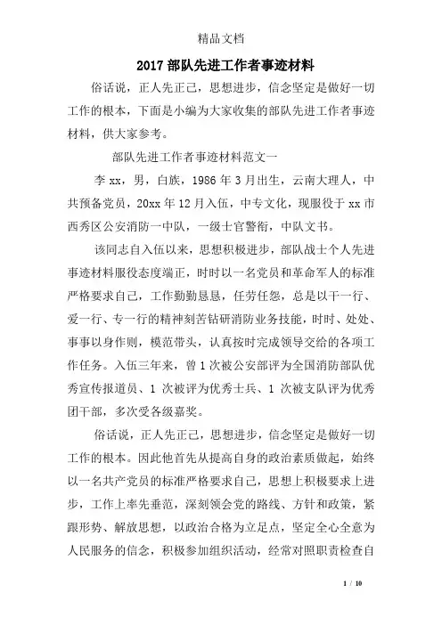 2017部队先进工作者事迹材料