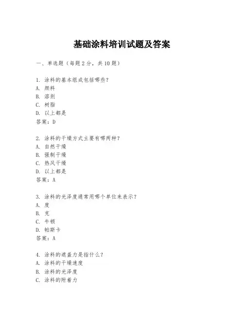 基础涂料培训试题及答案