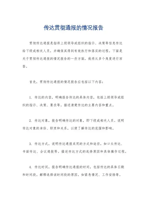 传达贯彻通报的情况报告
