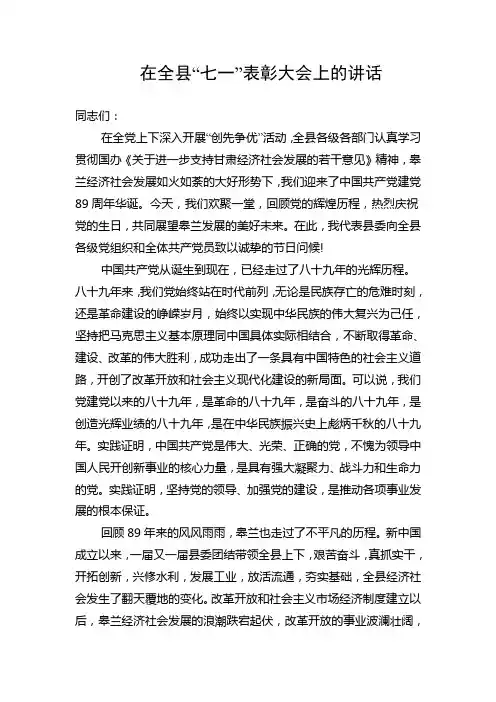 在全县“七一表彰大会上的讲话”