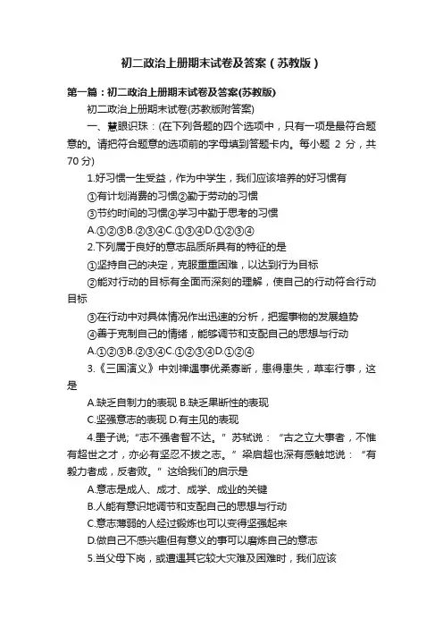 初二政治上册期末试卷及答案（苏教版）