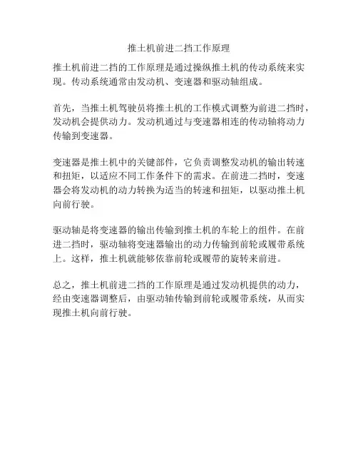 推土机前进二挡工作原理