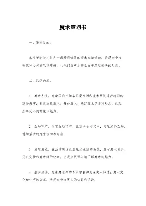魔术策划书