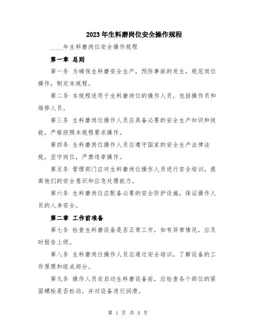 2023年生料磨岗位安全操作规程