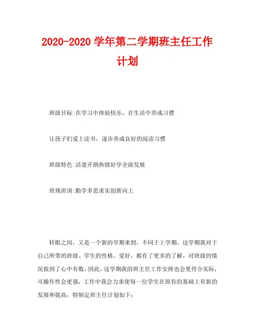 2020-2020学年第二学期班主任工作计划_0