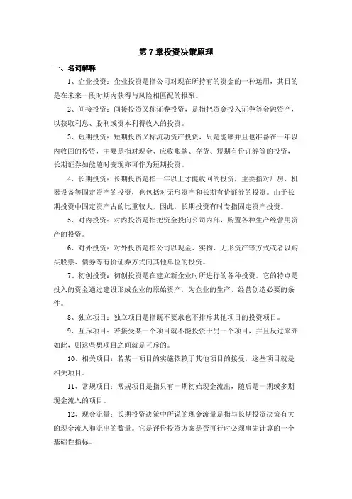 大学《财务管理》第7章投资决策原理期末复习重点