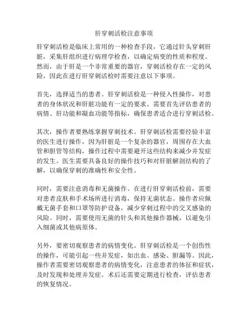 肝穿刺活检注意事项