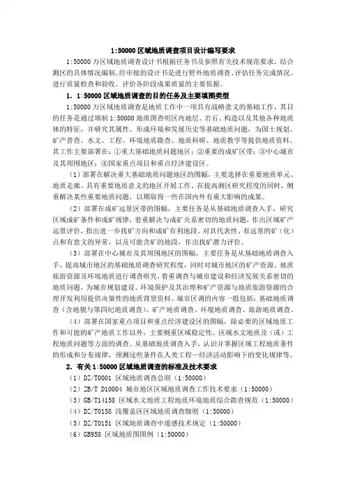 1：50000区域地质调查项目设计编写要求