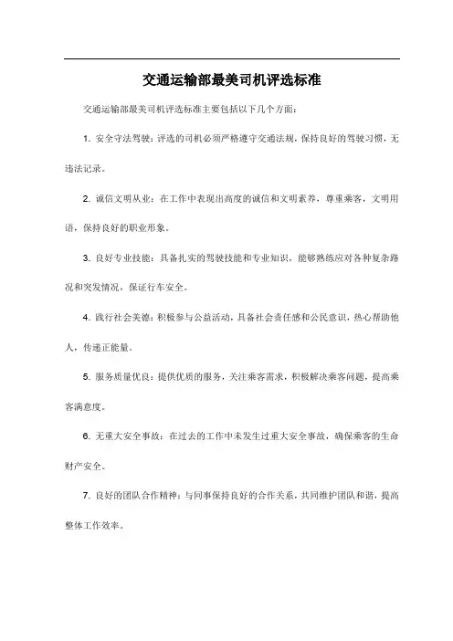 交通运输部最美司机评选标准