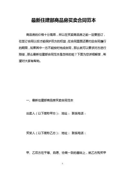 最新住建部商品房买卖合同范本 
