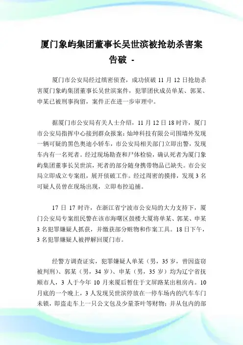 厦门象屿集团董事长吴世滨被抢劫杀害案告破.doc