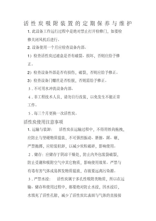 活性炭吸附装置的定期保养与维护
