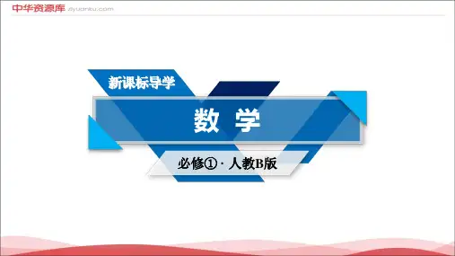 高一数学新人教B版必修1教学课件：第1章 集合 1.1.2 集合的表示方法.ppt