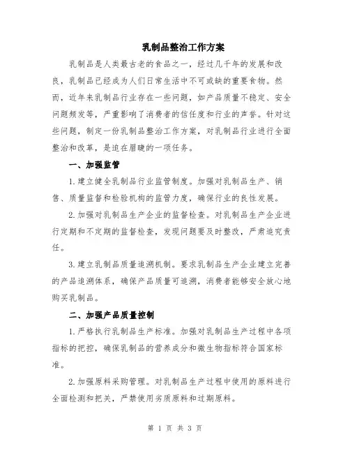乳制品整治工作方案